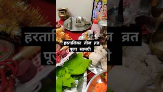 Hartalika Teej vrat 2024  Watch full video on YouTube  hartalikateej teej viralvideo [upl. by Derwin]