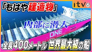 【内部に潜入】人があんなデカいものを…長さ400m 世界最大級のコンテナ船に潜入！ [upl. by Rheims625]