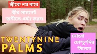 Twentynine Palms 2003  Movie Explained Bangla  Hollywood Movie Explanation In Bangla  Divaxn [upl. by Goodson]