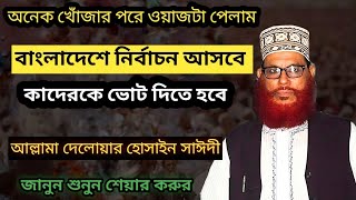 নির্বাচন নিয়ে অগ্নিঝরা ওয়াজ৷ দেলোয়ার হোসাইন সাঈদী [upl. by Ikceb]