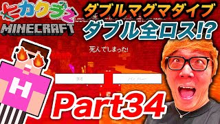 【ヒカクラ2】Part34 史上最悪のダブルマグマダイブでお宝全ロスで死亡【マインクラフト】 [upl. by Yesnil489]