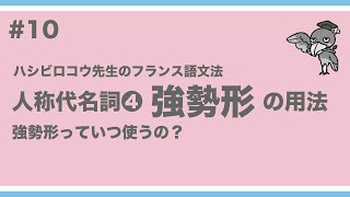 《フランス語文法》ハシビロコウ先生動画 10 【つぶやきのフランス語文法 p6772】人称代名詞④。強勢形 [upl. by Weihs]