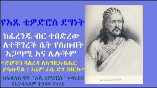 የአጼ ቴዎድሮስ ደግነት ከጳውሎስ ኞኞ አጼ ቴዎድሮስ መጽሐፍ በአንዱአለም ተስፋዬ የቀረበ [upl. by Itsrik94]