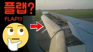 비행기 날개 끝에 달린 게 뭐죠 플랩flaps의 원리와 쓰임 by 하늘여행자 수지 airplane wing flaps explained by flywithsuji [upl. by Ciardap]