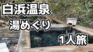 和歌山県 白浜温泉 湯めぐり＆観光1泊2日一人旅 [upl. by Elleirda]