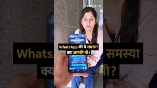 WhatsApp की ये समस्या क्या आपकी भी shorts whatsapp tipsandtricks howto [upl. by Ihtac]