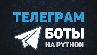 Telegram Bot на Python  Создания ботов для начинающих за 30 минут [upl. by Anihtyc176]