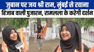 Shabnam Shaikh शरीर पर हिजाब और हाथ में भगवा झंडा लेकर मुंबई से Ayodhya दर्शन को आ रही शबनम [upl. by Hance]