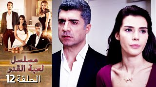 Kaderimin Yazıldığı Gün مسلسل لعبة القدر الحلقة 12 [upl. by Anecuza]