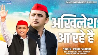 Samajwadi Song  अखिलेश आ रहे है  Akhilesh Aa Rahe Hai  HD VIDEO [upl. by Etterb]