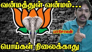 Tamil Chinthanaiyalar Peravai  Lying Won’t Get You Anywhere  Paari saalan [upl. by Oah]