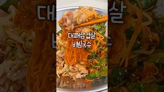 비빔면 대패삼겹살 조합은 꿀맛도리 조합이라카이 비빔국수 다이어트음식 [upl. by Hakceber883]