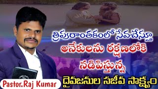 త్రిపురంతకంలో సేవచేస్తూ అనేకులను రక్షణ లోకి నడిపిస్తున్న దైవజనుల సజీవ సాక్ష్యం christian testimony [upl. by Saraiya]