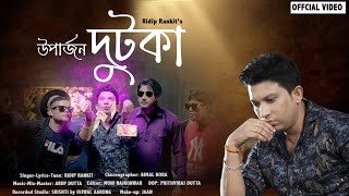 UPARJAN DUTOKA By Ridip Rankit  New Assamese Video Song 2024 [upl. by Mylander260]