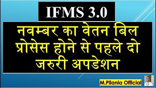 IFMS 30 नवम्बर का वेतन बिल प्रोसेस होने से पहले दो जरुरी अपडेशन [upl. by Golightly]