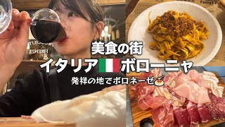 【イタリア】ボロネーゼ発祥の地で絶品ボロネーゼ！美食と歴史の街で食べ飲み歩きを満喫 [upl. by Hedveh]