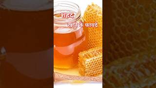 शहद खाने के फायदे  benefits of honey  shehad khane se kya hota hai facts healthtips shorts [upl. by Elocan]