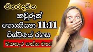 1111 නිතරම පේන හේතුව  කවුරුත් නොකියන විශ්වයේ රහස 🔮  Angel number in Sinhala 🌟Dont miss out ✨ [upl. by Aronoel241]