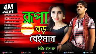 Emon Khan  Rupa Boro Beiman Bangla Full Song  Bulbul Audio  Official Full Album Jukbox [upl. by Eryn]