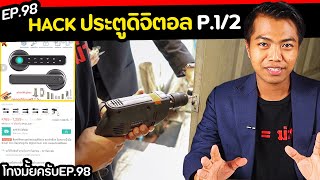 ลองสั่งลูกบิดประตูดิจิตอล… จะแฮกได้มั้ย  part 12  โกงมั้ยครับ ep98   DOM [upl. by Niryt466]