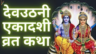 Ekadashi Vrat Katha  एकादशी व्रत कथा  Dev Uthani Ekadashi Vrat Ki Katha  Dev Uthani Ekadashi 2023 [upl. by Koeppel856]