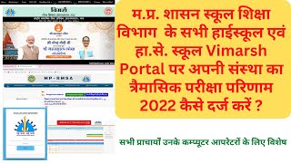 How to Enter Quarterly Exam Result 2022 on Vimarsh Portal [upl. by Esikram610]