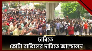 কোটা বাতিলের দাবিতে ঢাবিতে আন্দোলনে  kota Andolon  News  Ekattor TV [upl. by Rett]