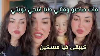 ماات صاحبو وقالي دابا غتجي نوبتي و كنصبر فيه كيبقى فيا مسكين [upl. by Yblek927]