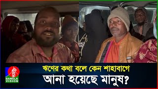 ঋণের কথা বলে কেন শাহবাগে আনা হয়েছে মানুষ  BanglaVision [upl. by Jolenta942]