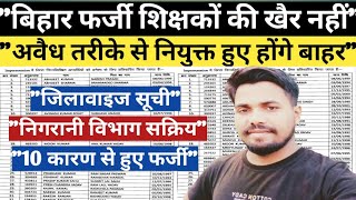 Bihar Farji Shikshako Ki Khair Nahi🔥 District Wise ListFarji Teacher BaharBihar Farji Teacher News [upl. by Aihsekram]