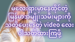 မလေးရှားမှာနေတဲ့မြန်မာအမျိုးသမီးများကိူအထူးသတိပေးပါတယ် 22102024 [upl. by Merras451]