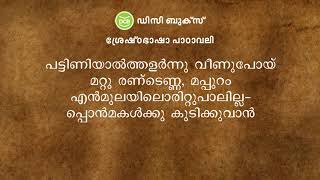 അമ്മയും ചോരക്കുഞ്ഞും  Vayalar Ramavarma [upl. by Acemaj]