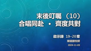 M20241103末后叮嘱 10 合唱同赴 ∙ 齐度共对  陈耀鹏牧师 翻译 苏张雅金姊妹 [upl. by Trisa]