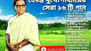 Best of Hemanta Mukhopadhyay songs Hemanta Mukhopadhyay Bangla songs Hemanta popular Banglagaan [upl. by Dolloff867]