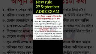 New Rule 29th September ADRE examadre exam rules viralvideo shortvideo gyandarshan [upl. by Akirehc]