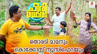 തൊരടി മാമ്മൻ  Malayalam Comedy Video  Chirimadhuram ep10  Apsara Alby  funny family video [upl. by Ainosal]