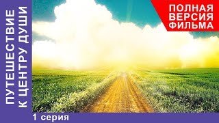 Путешествие к центру души 1 Серия Премьера 2018 Мелодрама StarMedia [upl. by Lenka77]