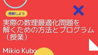 実際の数理最適化問題をどのように解くのかを輸送問題を例として説明してみました（授業） [upl. by Admana]