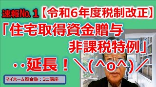 令和6年度税制改正大綱【№１】「住宅取得資金贈与の非課税特例」が3年延長！ [upl. by Oigufer]