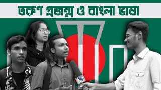 শিক্ষার্থী ভাবনা  তরুণ প্রজন্ম বাংলা ভাষাকে ধারণ করছে কি [upl. by Culbert]