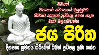 pirith sinhala Jaya Piritha  ජය පිරිත [upl. by Ennywg]