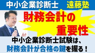 【中小企業診断士】財務会計の重要性 ～診断士試験は財務会計が合格の鍵！～ by寺子屋遠藤塾 [upl. by Inad]