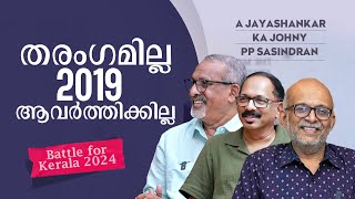 തൃശൂരില്‍ തീ പാറും ശൈലജയെത്തിയാല്‍ വടകരയിലും  Battle for Kerala 2024 [upl. by Ecallaw]