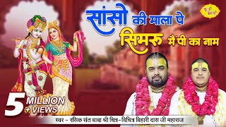 सांसो की माला पे सिमरु मैं पी का नाम  2552019  मानसी गंगा गोवर्धन  VrajBhav [upl. by Osner]