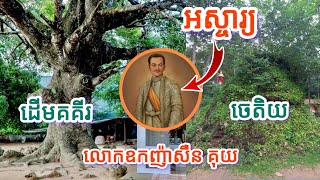 កម្មវិធីយល់ដឹង៖ទីតាំងដ៏ពិសិដ្ឋរបស់លោកឧកញ៉ាសឺនគុយ នៅកម្ពុជាក្រោមBy Chanravy [upl. by Aihsi296]