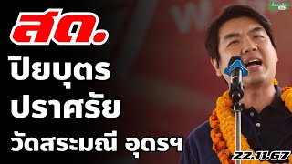 ปิยบุตร ปราศรัยโค้งสุดท้ายเลือกตั้งอบจอุดรฯ [upl. by Philip]