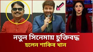 নতুন সিনেমায় চুক্তিবদ্ধ হলেন শাকিব খান  shakib khan news  malek afsari  star ct news [upl. by Tabshey733]