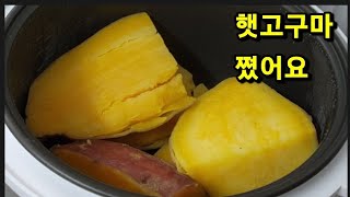 전기밥솥에 고구마넣고 물조금넣고 취사버튼누르면 끝집밥 고구마가을 요리 요리레시피전기밥솥 레시피 food 간단요리 맛있는 cooking [upl. by Asiel]