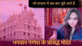 राजस्थान में गणेश जी के प्रमुख मंदिर  Ganesh mandir Fect Video  Cet online Class By Sharda [upl. by Yllas749]