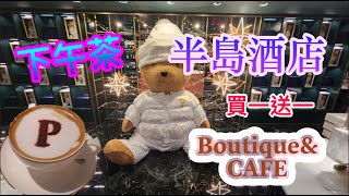 香港下午茶系列香港半島酒店精品店與咖啡廳下午茶，嘆半島名茶 新地芭菲 鬆餅 蛋糕 聖誕禮物 朱古力 熊啤啤 五星酒店甜品體驗 半島倒數日曆 朱古力 打卡一流 自費項目 Peninsula TEA [upl. by Connolly]